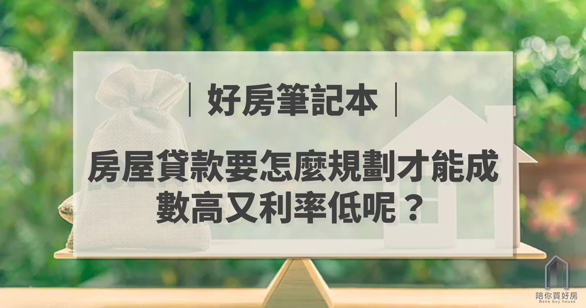 房屋貸款要怎麼規劃才能成數高又利率低呢？【陪你買好房｜好房筆記本】