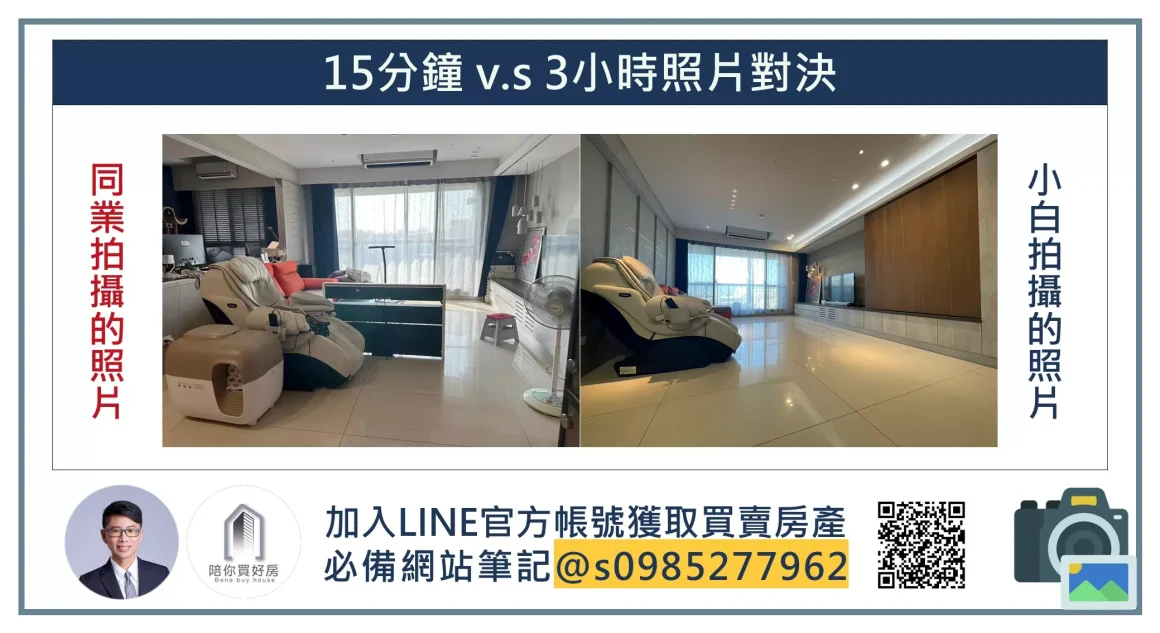 賣房找的房仲亂拍照讓房屋價值大打折扣【陪你買好房｜同業事故EP.002】