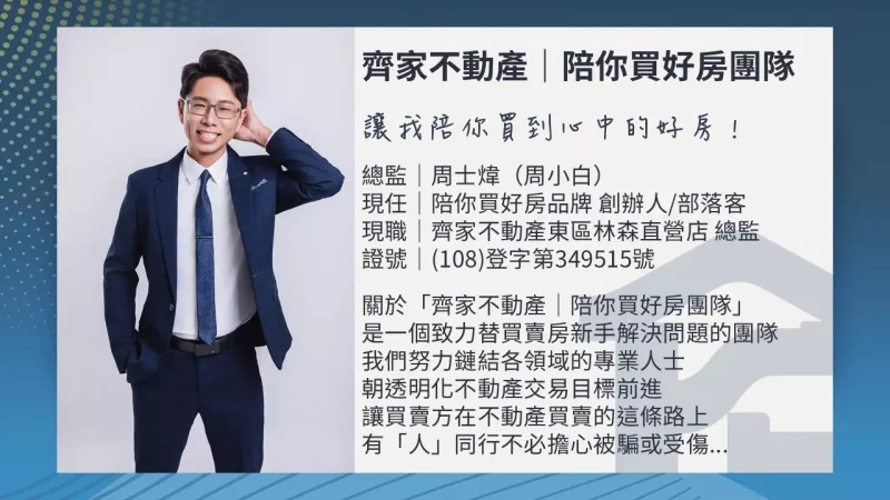 齊家不動產|陪你買好房_周小白