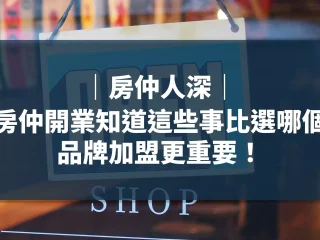 房仲開業知道這些事比選哪個品牌加盟更重要_周小白｜陪你買好房｜齊家不動產
