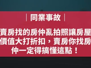 賣房找的房仲亂拍照讓房屋價值大打折扣，賣房你找房仲一定得搞懂這點！【陪你買好房｜同業事故】