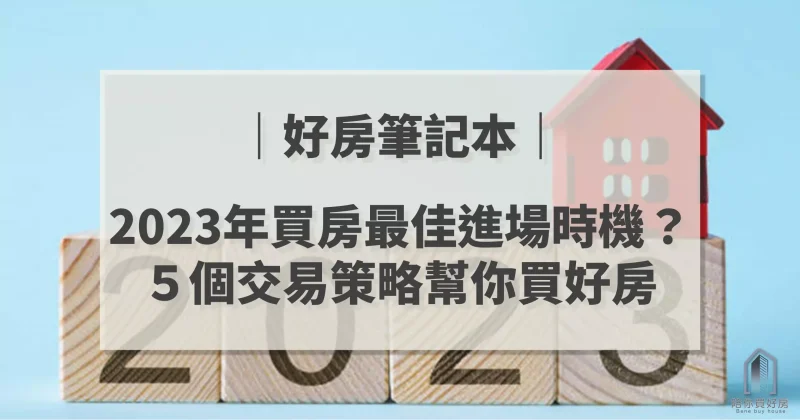 2023年買房最佳進場時機！？５個交易策略幫你買好房_周小白｜陪你買好房