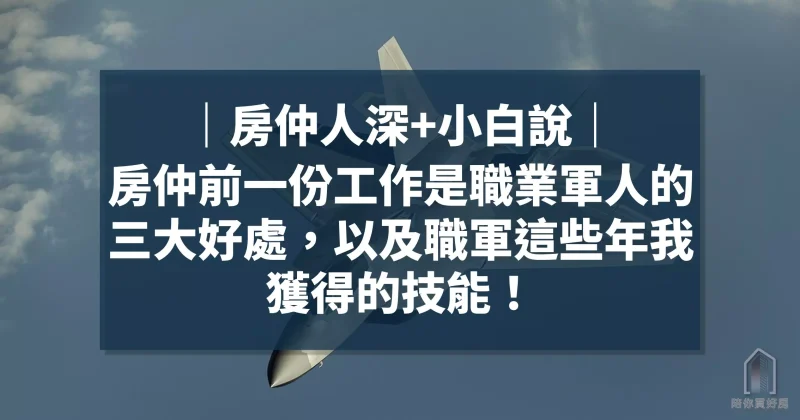 房仲前一份工作是職業軍人的三大好處，以及職軍這些年我獲得的技能！_周小白｜陪你買好