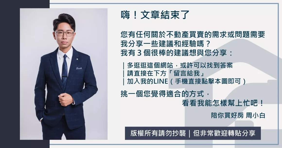 周小白｜陪你買好房_CTA按鈕LINE官方帳號