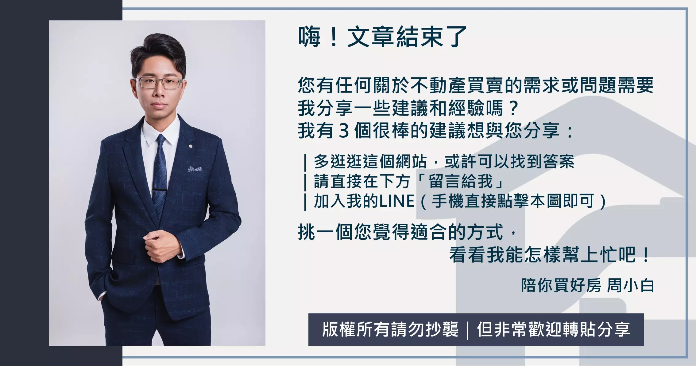 周小白｜陪你買好房_CTA按鈕LINE官方帳號
