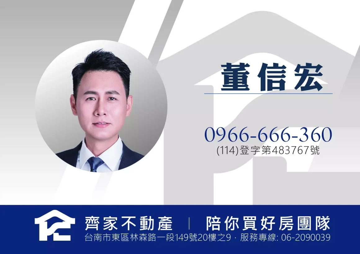 齊家不動產|陪你買好房團隊_董信宏