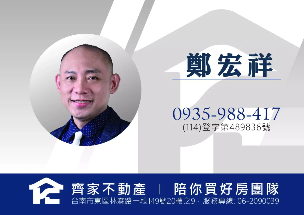 齊家不動產｜陪你買好房團隊_鄭宏祥