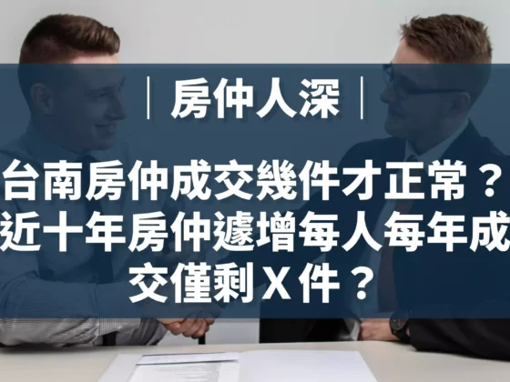台南房仲每年成交幾件才正常?近十年房仲遽增每人每年成交僅剩X件?_周小白|陪你買好房