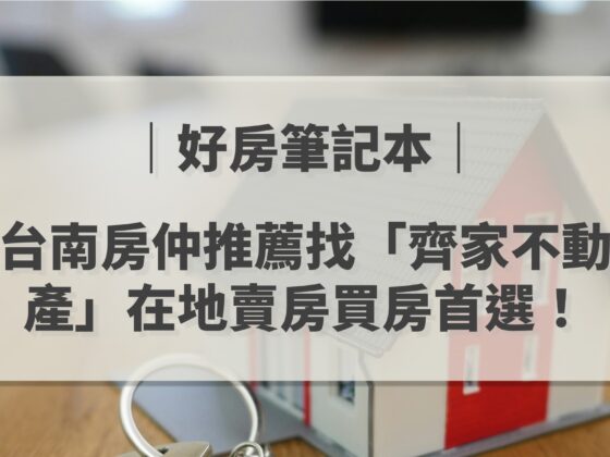台南房仲推薦 齊家不動產 好房筆記本
