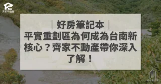 平實重劃區為何成為台南新核心?齊家不動產帶你深入了解_周小白|陪你買好房|齊家不動產