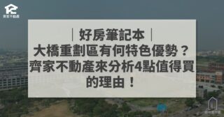 大橋重劃區 特色優勢 齊家不動產4點分析 好房筆記本