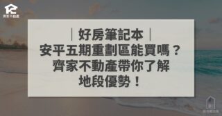 安平五期重劃區 台南 地段優勢 齊家不動產 好房筆記本