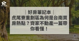 虎尾寮重劃區 台南買房熱點 齊家不動產 好房筆記本
