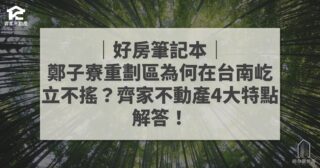 鄭子寮重劃區 台南 齊家不動產4大特點 好房筆記本