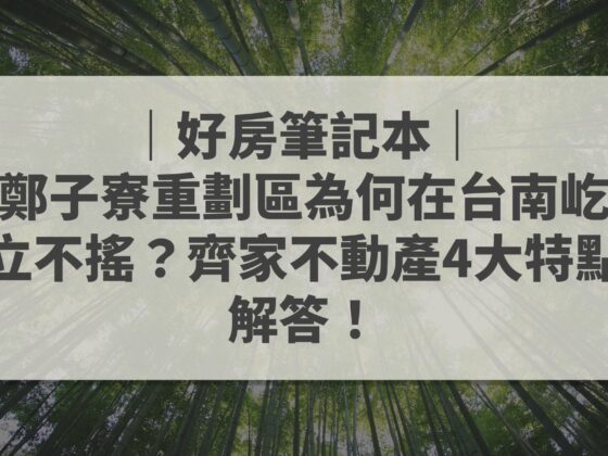 鄭子寮重劃區 台南 齊家不動產4大特點 好房筆記本