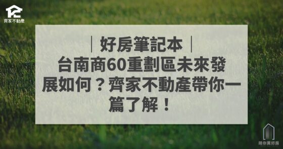 台南商60重劃區未來發展 齊家不動產 好房筆記本