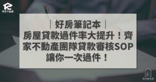 房屋貸款過件率大提升 齊家不動產貸款審核SOP 好房筆記本