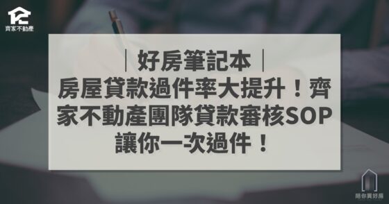 房屋貸款過件率大提升 齊家不動產貸款審核SOP 好房筆記本