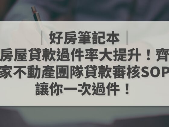 房屋貸款過件率大提升 齊家不動產貸款審核SOP 好房筆記本