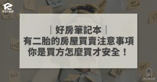 有二胎的房屋買賣注意事項 買方篇 陪你買好房 好房筆記本