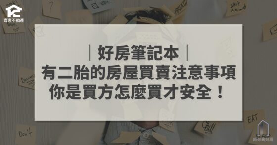 有二胎的房屋買賣注意事項 買方篇 陪你買好房 好房筆記本