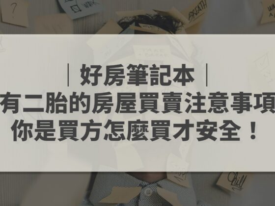 有二胎的房屋買賣注意事項 買方篇 陪你買好房 好房筆記本