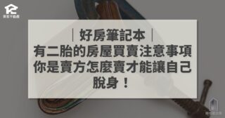 有二胎的房屋買賣注意事項 賣方篇 陪你買好房 好房筆記本