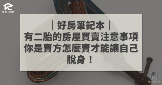 有二胎的房屋買賣注意事項 賣方篇 陪你買好房 好房筆記本