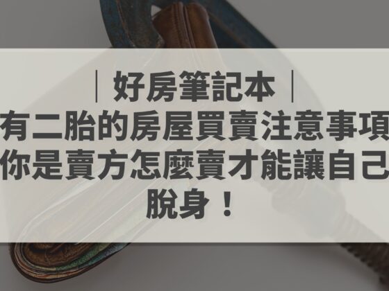 有二胎的房屋買賣注意事項 賣方篇 陪你買好房 好房筆記本
