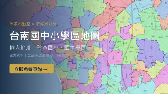 台南國中小學區地圖|輸入地址秒查學區|齊家不動產×陪你買好房