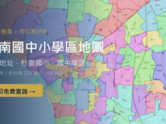 台南國中小學區地圖|輸入地址秒查學區|齊家不動產×陪你買好房