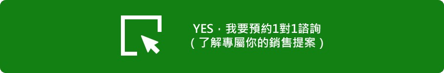 我要預約了解專屬銷售專案